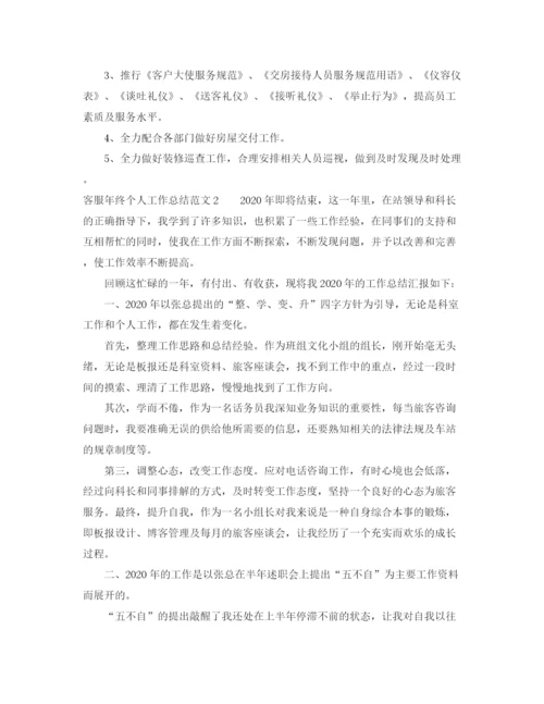 精编之客服年终个人工作总结范文.docx