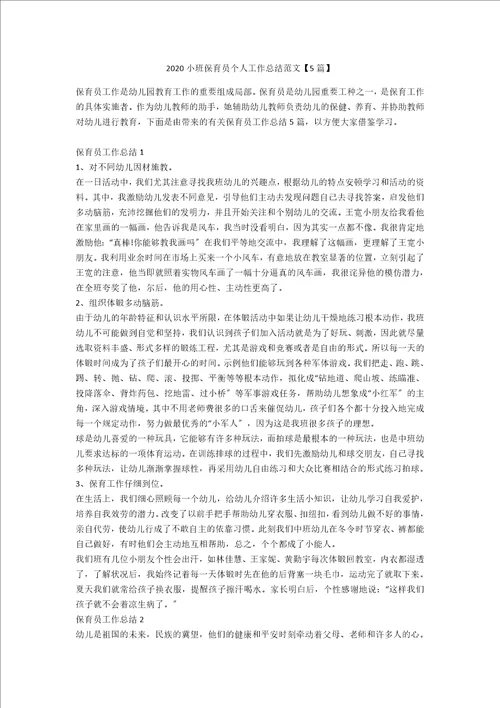 2022小班保育员个人工作总结范文5篇