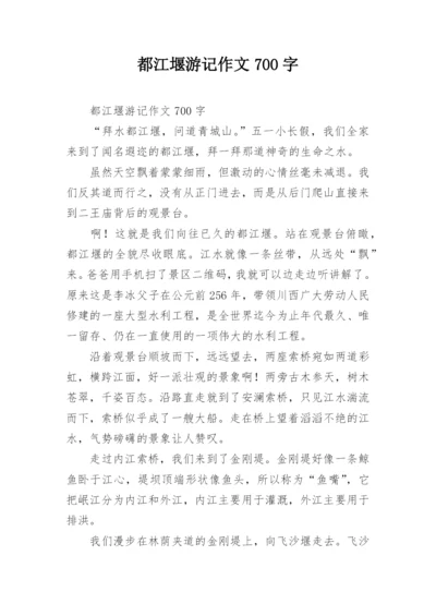 都江堰游记作文700字_1.docx