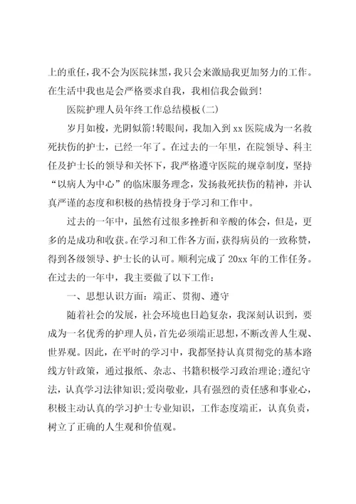 医院护理人员年终工作总结模板五篇