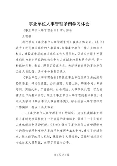 事业单位人事管理条例学习体会.docx