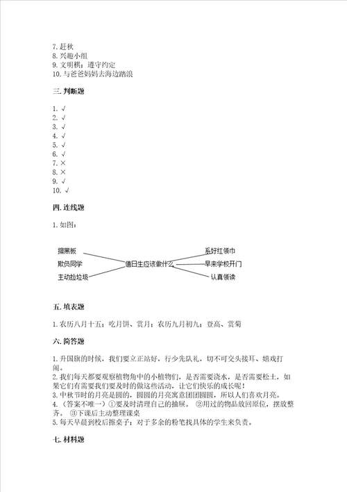 二年级上册道德与法治 期中测试卷b卷word版