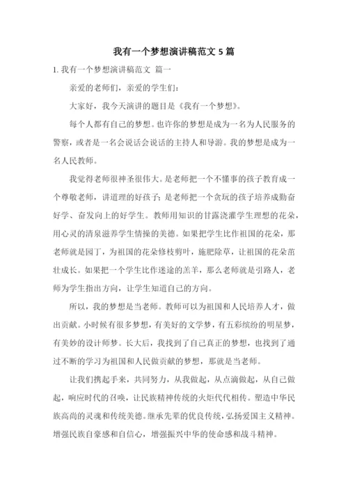 我有一个梦想演讲稿范文5篇.docx