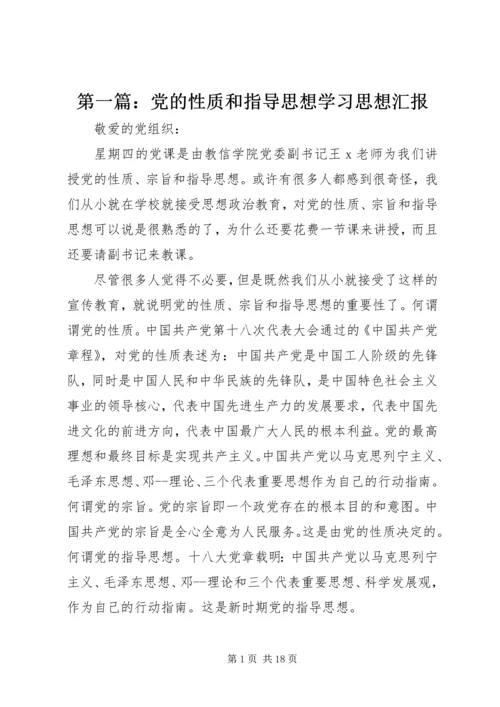 第一篇：党的性质和指导思想学习思想汇报.docx