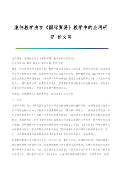 案例教学法在《国际贸易》教学中的应用研究.docx