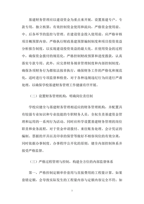 关于我国学校基建财务管理工作的若干思考