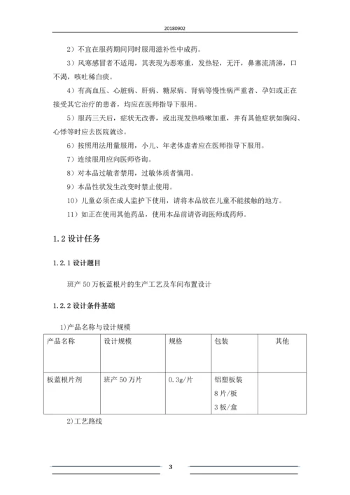 班产50万片板蓝根片的生产工艺及车间布置设计.docx