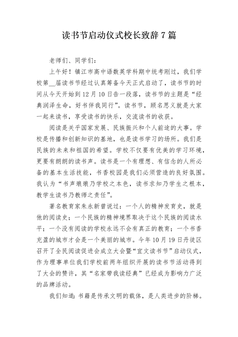 读书节启动仪式校长致辞7篇.docx