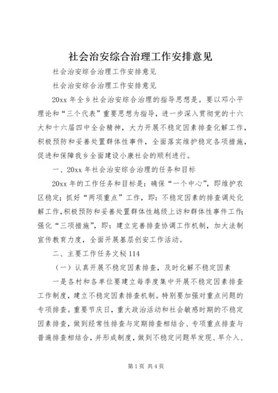 社会治安综合治理工作安排意见.docx