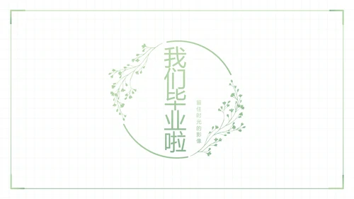 致青春毕业季大学毕业纪念册电子相册动态PPT