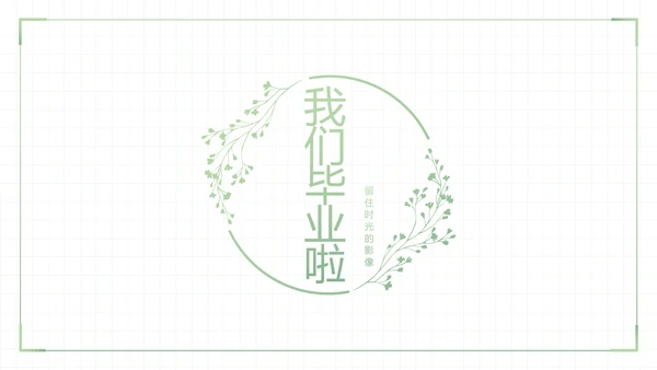 致青春毕业季大学毕业纪念册电子相册动态PPT