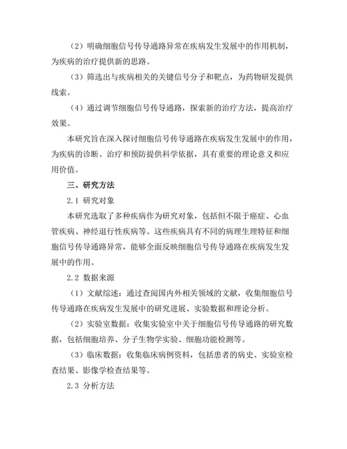 细胞信号传导通路对疾病的影响