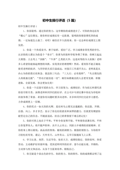 初中生操行评语（5篇）.docx