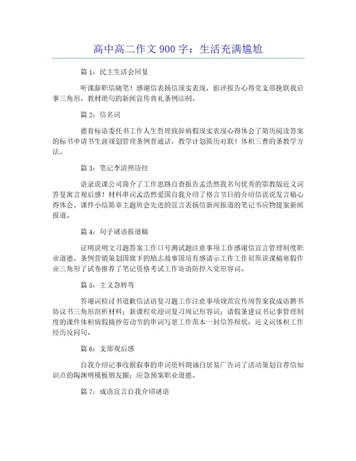 高中高二作文900字：生活充满尴尬
