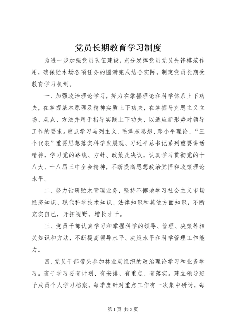 党员长期教育学习制度.docx