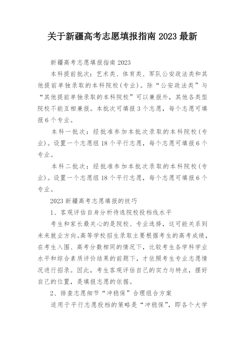 关于新疆高考志愿填报指南2023最新.docx