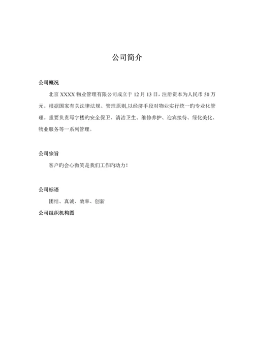 北京物业公司员工标准手册.docx