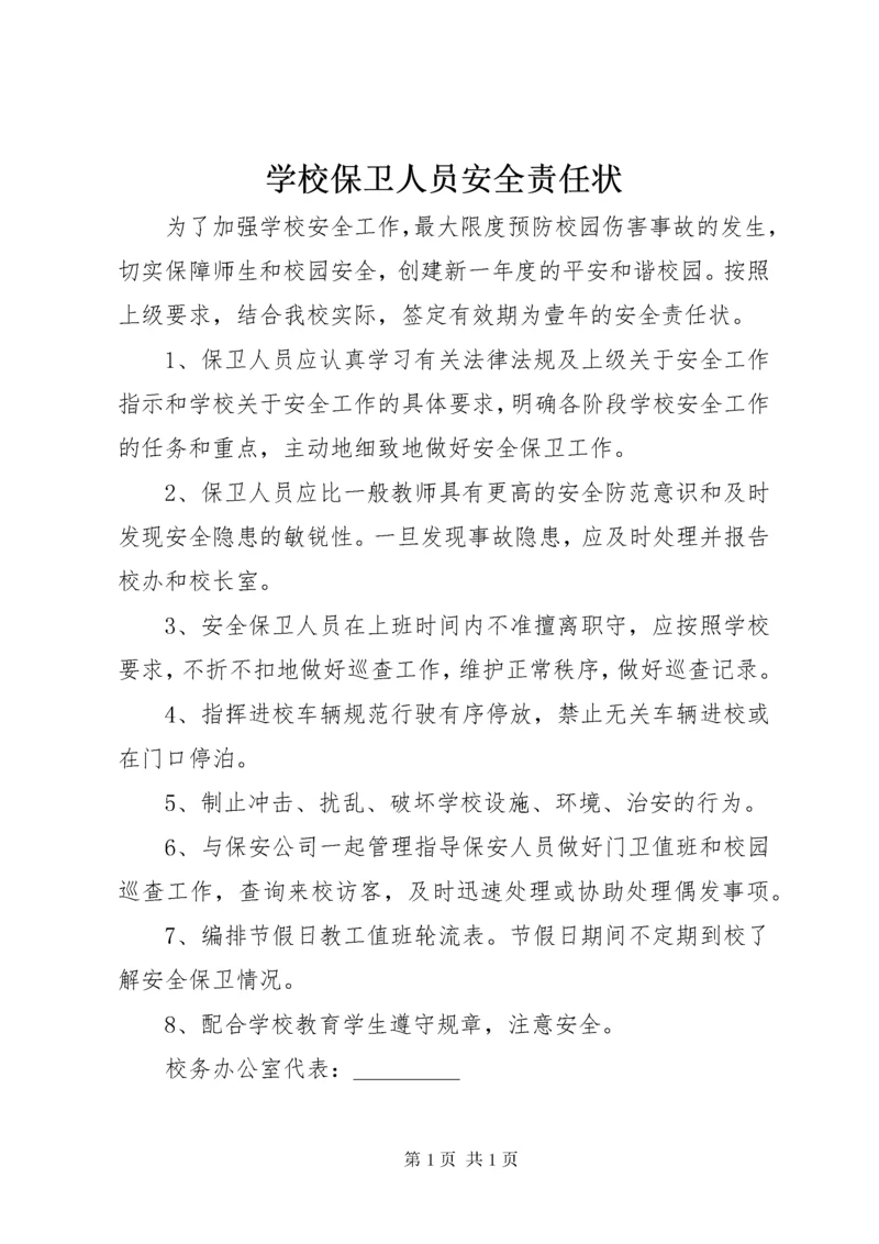 学校保卫人员安全责任状.docx