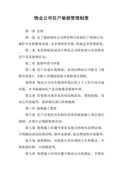 物业公司住户装修管理制度