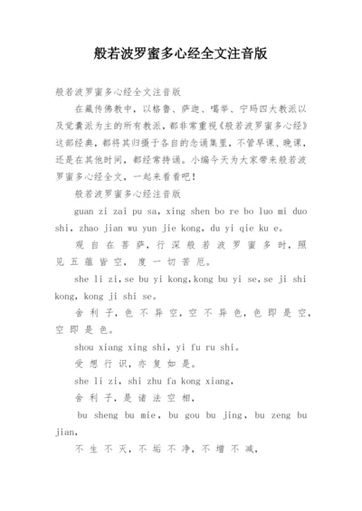 般若波罗蜜多心经全文注音版.docx