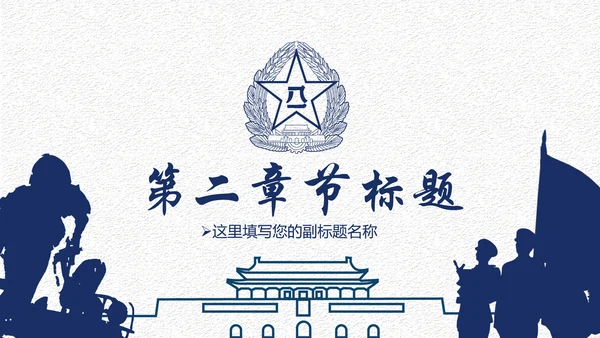 中国梦强军梦八一军队部队国防军事现代战争PPT