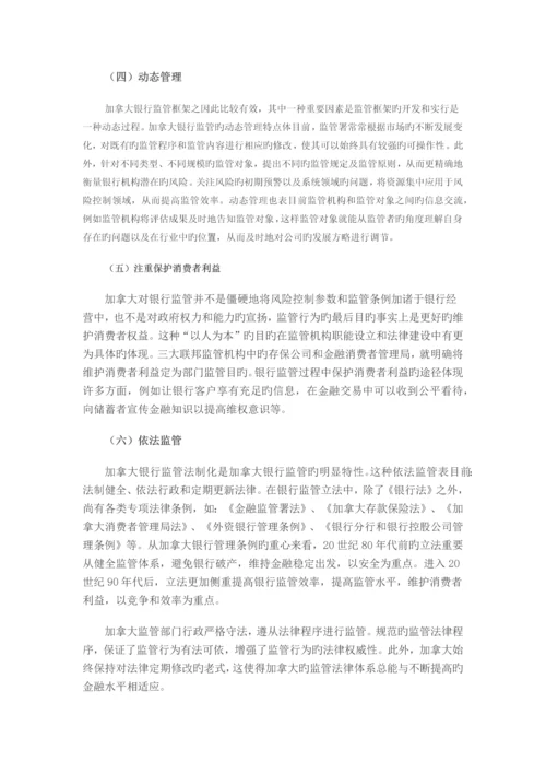 加拿大银行监管制度的发展及启示.docx