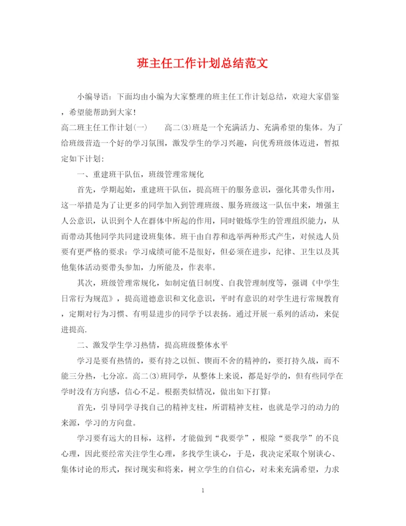 精编之班主任工作计划总结范文22.docx