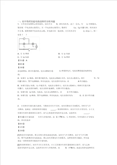 备战中考物理家庭电路故障的分析问题的综合复习含答案