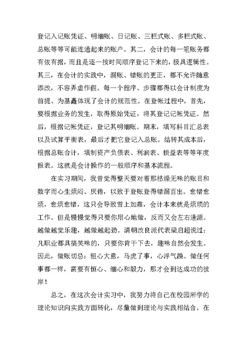 会计认识实习心得体会2020范文