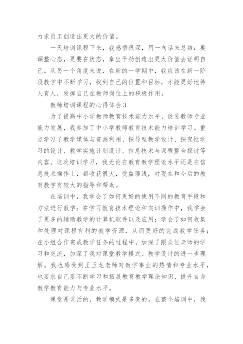 教师培训课程的心得体会.docx