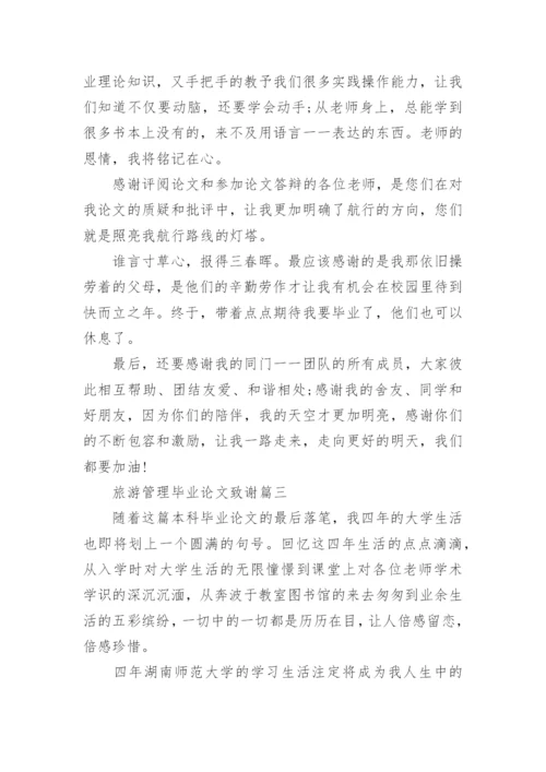 旅游管理的毕业论文致谢.docx