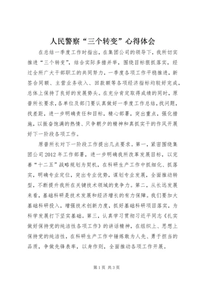 人民警察“三个转变”心得体会精编.docx