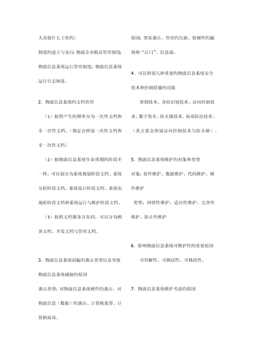 2023年物流信息系统管理复习范围详细.docx