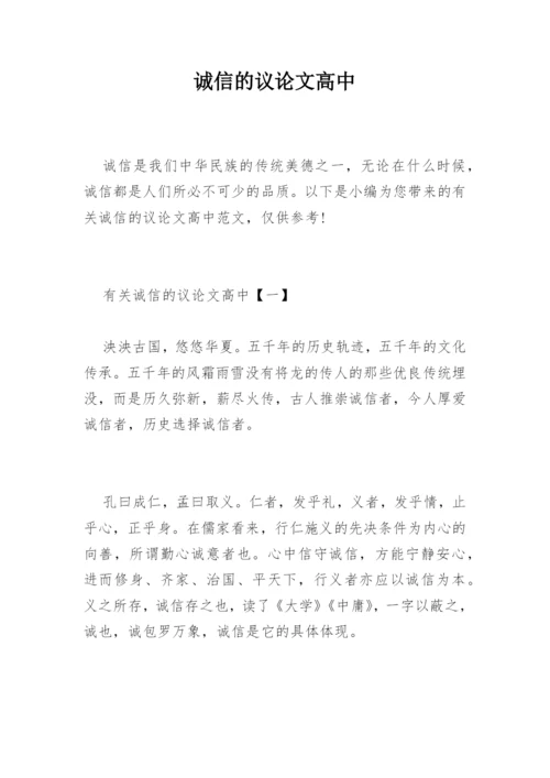 诚信的议论文高中精选.docx