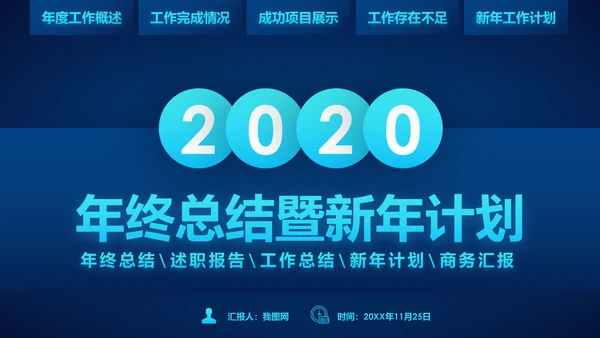 蓝色科技2020年终总结新年计划述职报告PPT
