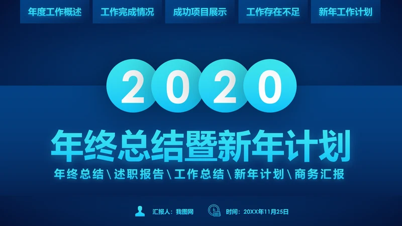 蓝色科技2020年终总结新年计划述职报告PPT