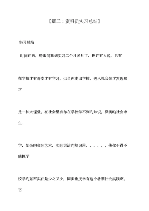 2023年工作总结之资料员实习总结.docx