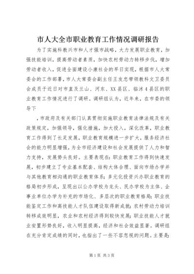 市人大全市职业教育工作情况调研报告 (5).docx