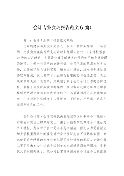 会计专业实习报告范文(7篇).docx