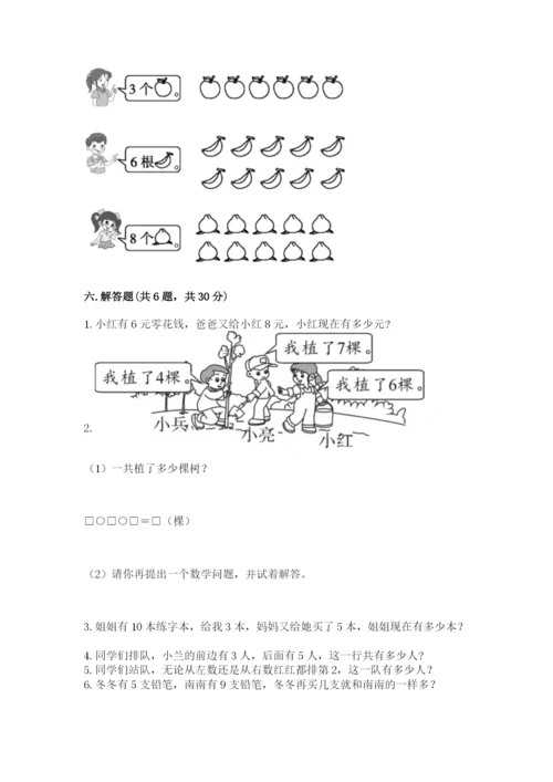 人教版一年级上册数学期末测试卷带答案（突破训练）.docx