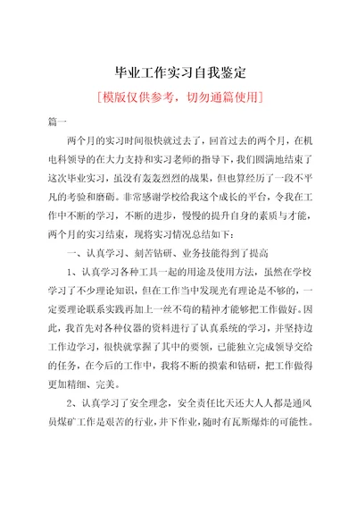 毕业工作实习自我鉴定