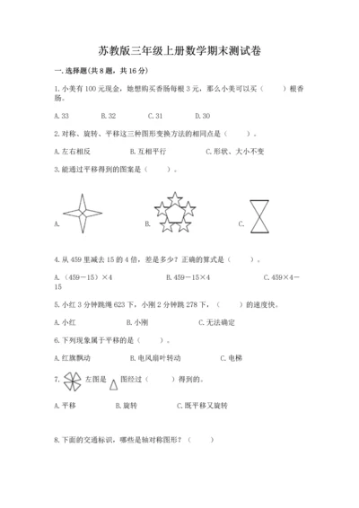 苏教版三年级上册数学期末测试卷附参考答案【巩固】.docx