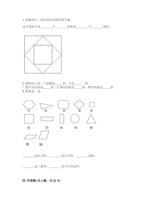 人教版一年级下册数学第一单元 认识图形（二）测试卷精品（满分必刷）.docx