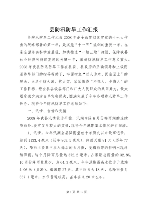 县防汛防旱工作汇报 (2).docx