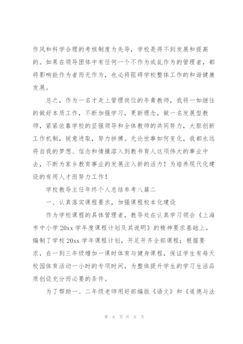 学校教导主任年终个人总结参考（多篇）.docx