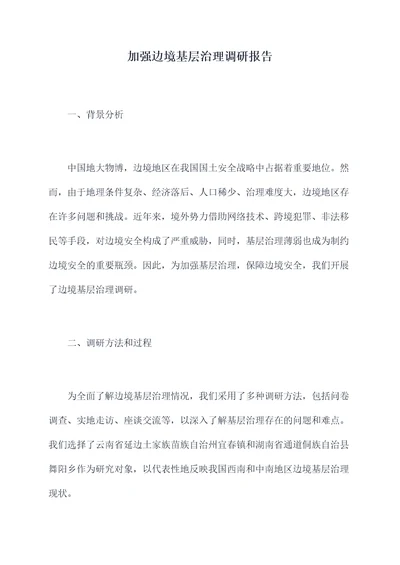 加强边境基层治理调研报告