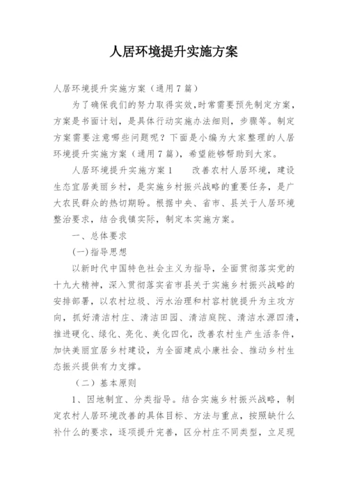 人居环境提升实施方案.docx