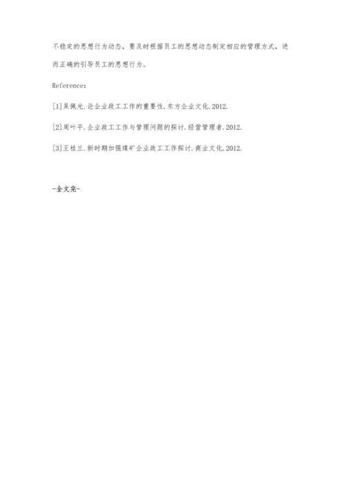 以人为本的企业政工工作探索.docx