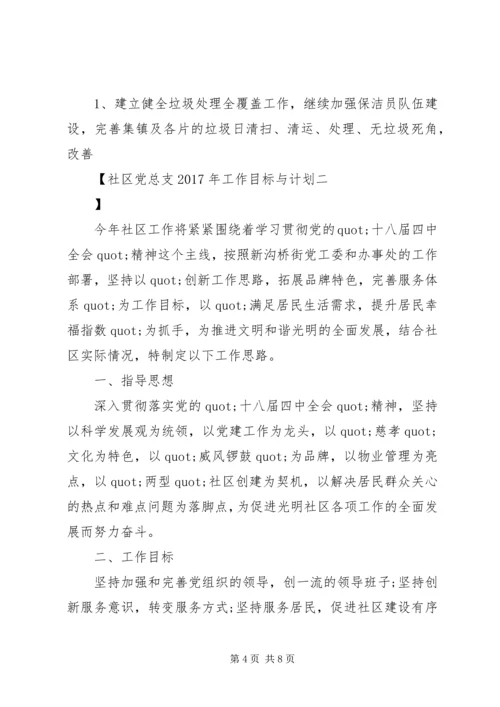 社区党总支XX年工作目标与计划 (2).docx