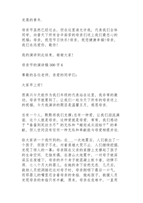 母亲节的演讲稿范文300字10篇.docx